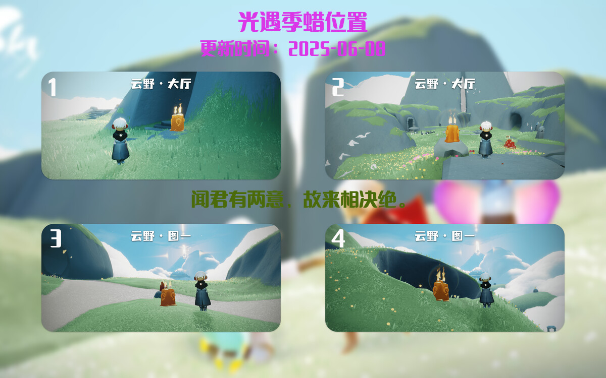 光遇2025.6.8每日任务详细位置[光遇任务]插图2