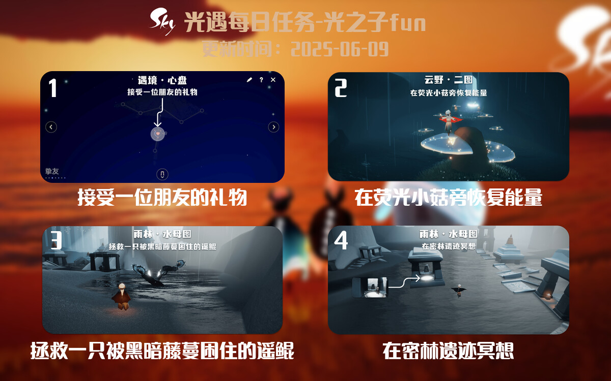 光遇2025.6.9每日任务详细位置[光遇任务]-光之子fun