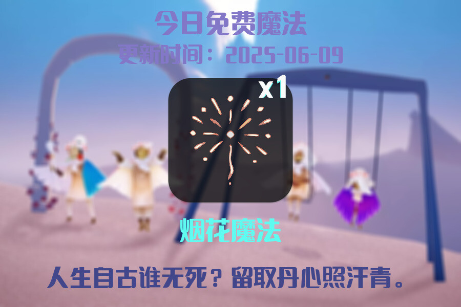 光遇2025.6.9每日任务详细位置[光遇任务]插图1