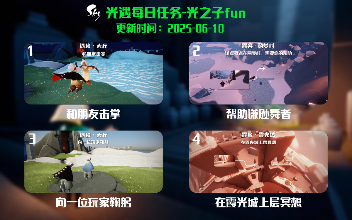 光遇2025.6.10每日任务详细位置[光遇任务]-光之子fun