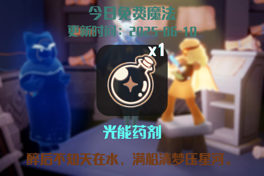光遇2025.6.10每日任务详细位置[光遇任务]插图1