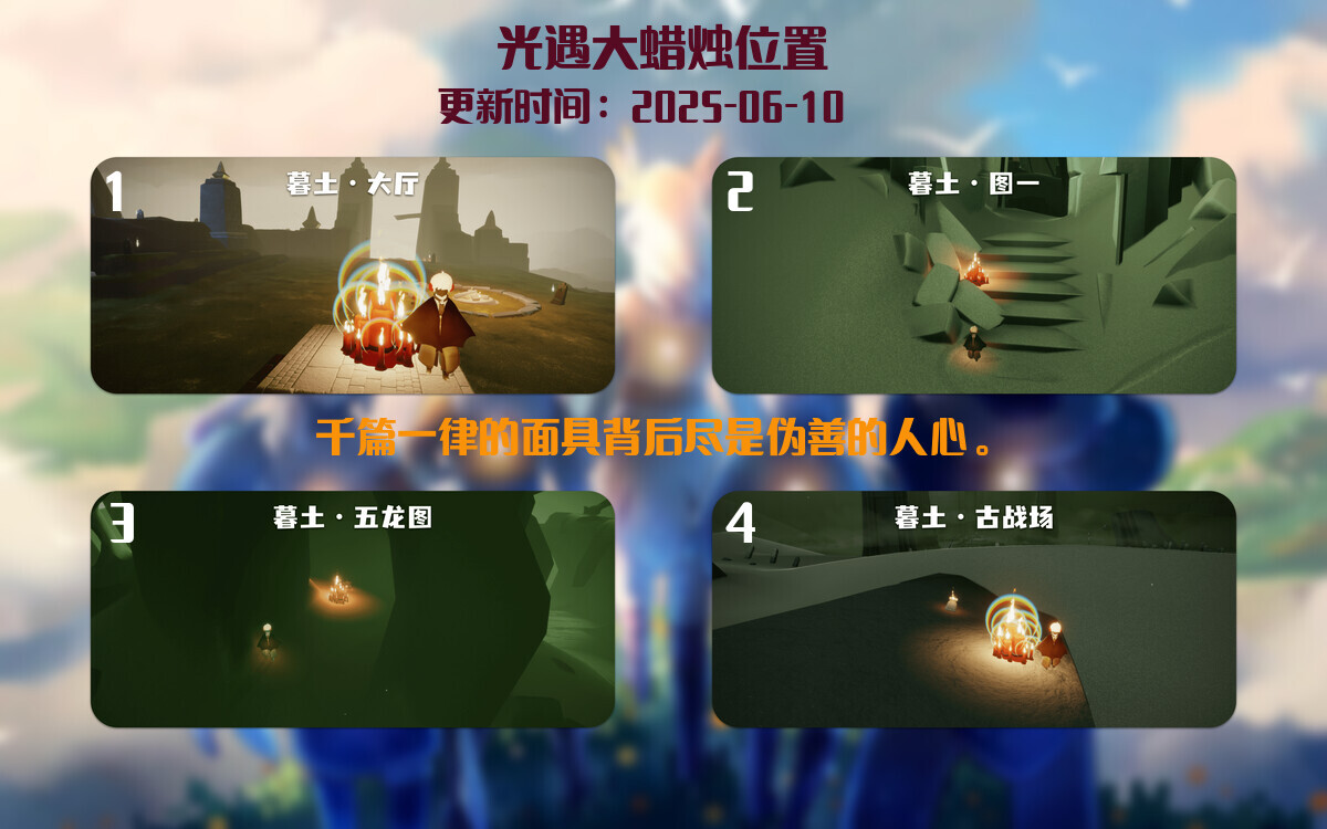 光遇2025.6.10每日任务详细位置[光遇任务]插图3