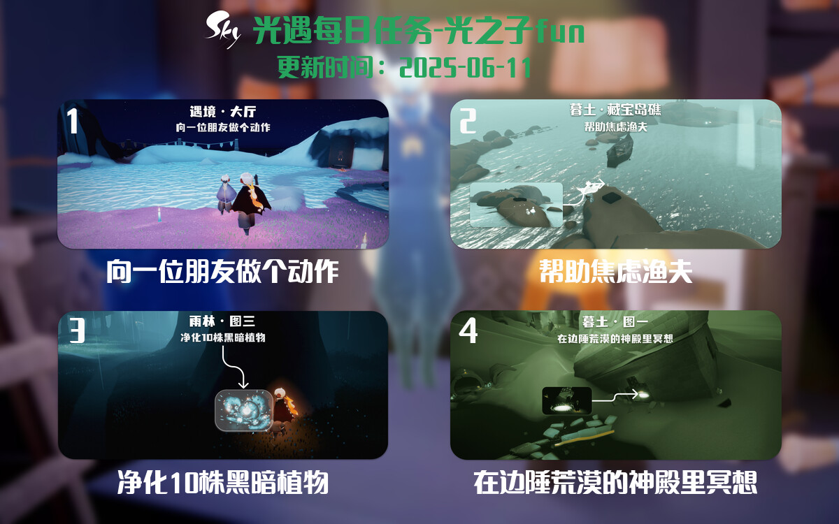 光遇2025.6.11每日任务详细位置[光遇任务]-光之子fun