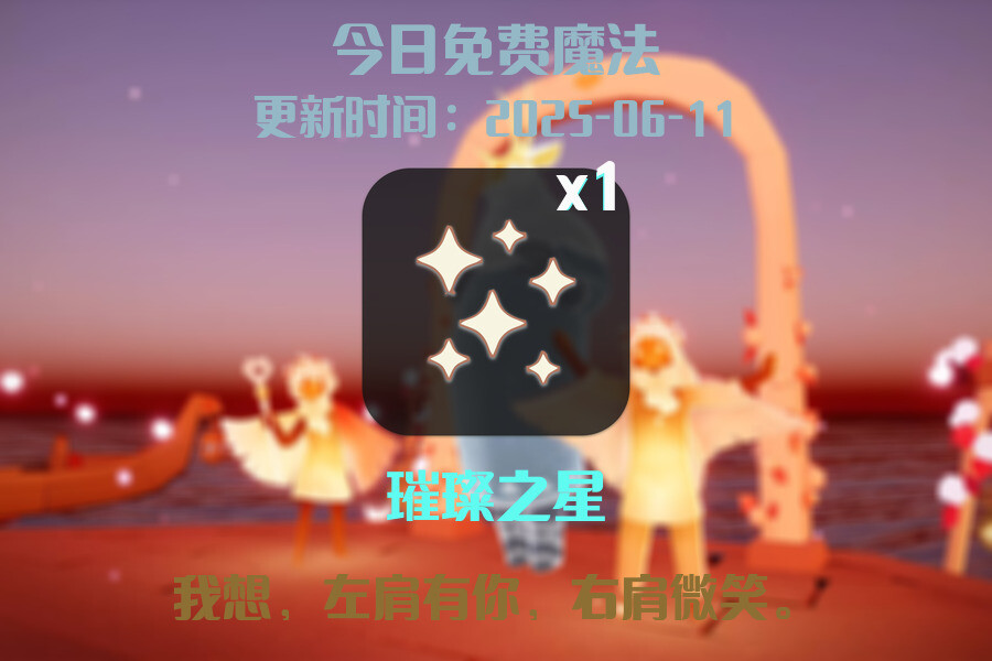 光遇2025.6.11每日任务详细位置[光遇任务]插图1