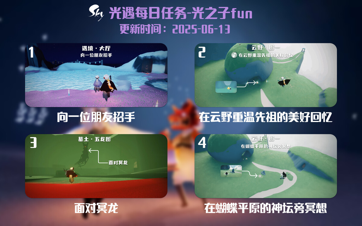 光遇2025.6.13每日任务详细位置[光遇任务]-光之子fun