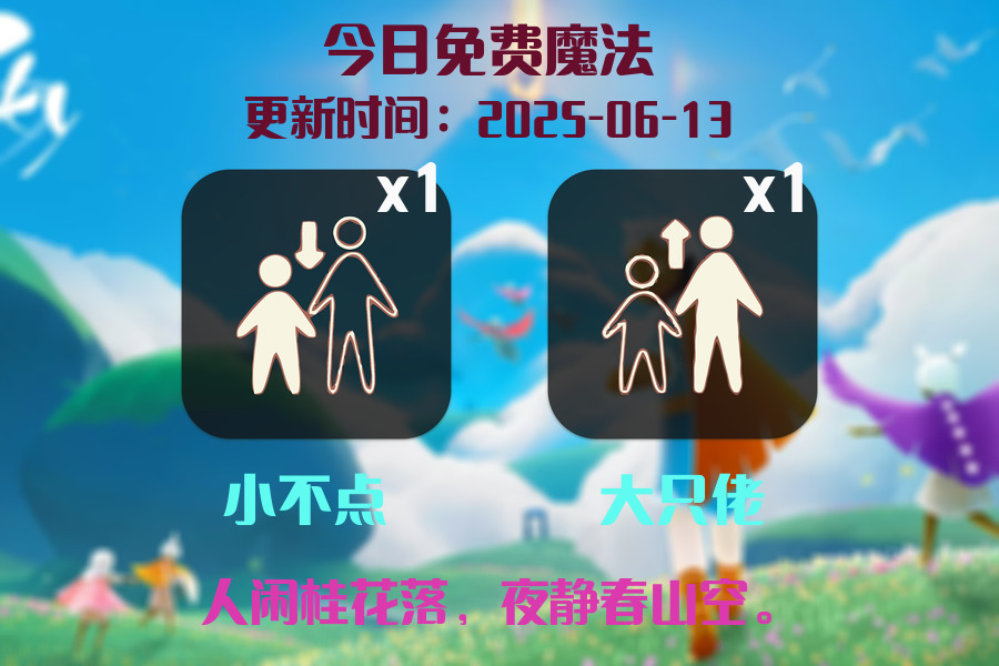 光遇2025.6.13每日任务详细位置[光遇任务]插图1