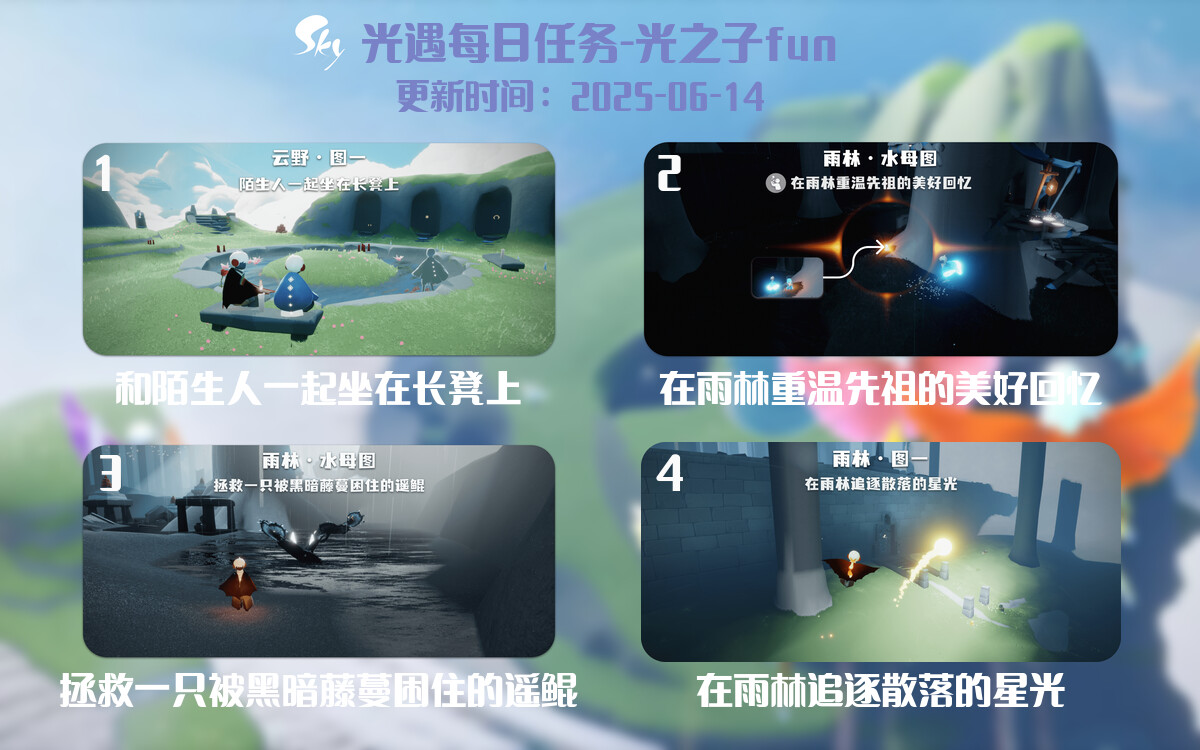 光遇2025.6.14每日任务详细位置[光遇任务]-光之子fun