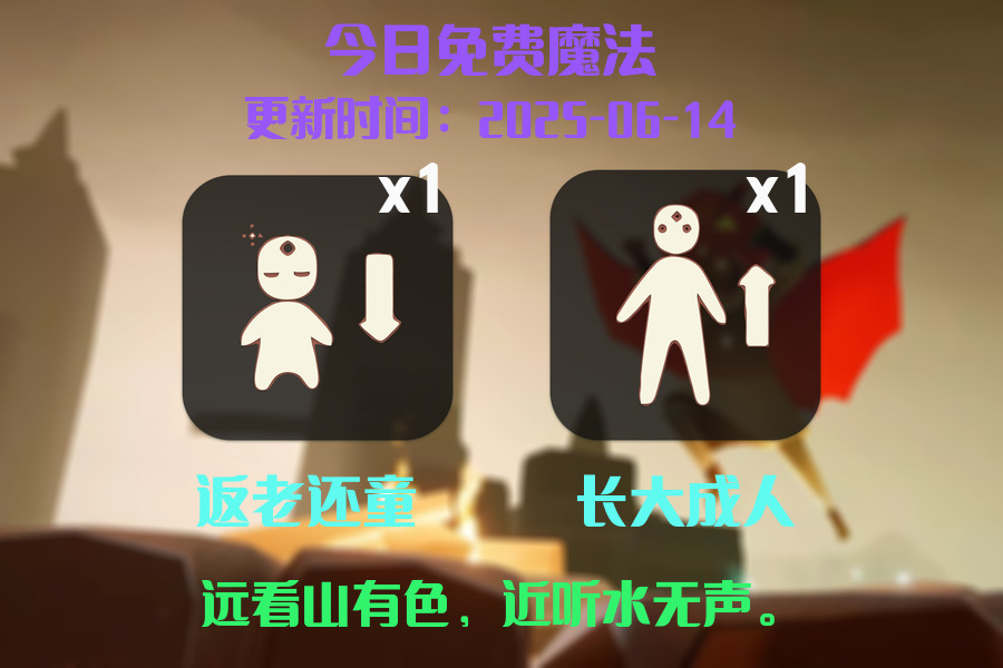 光遇2025.6.14每日任务详细位置[光遇任务]插图1