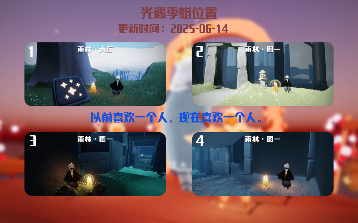 光遇2025.6.14每日任务详细位置[光遇任务]插图2