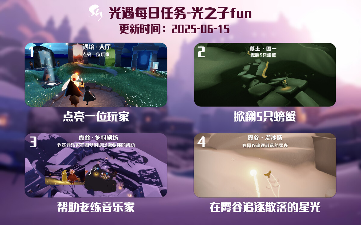 光遇2025.6.15每日任务详细位置[光遇任务]-光之子fun