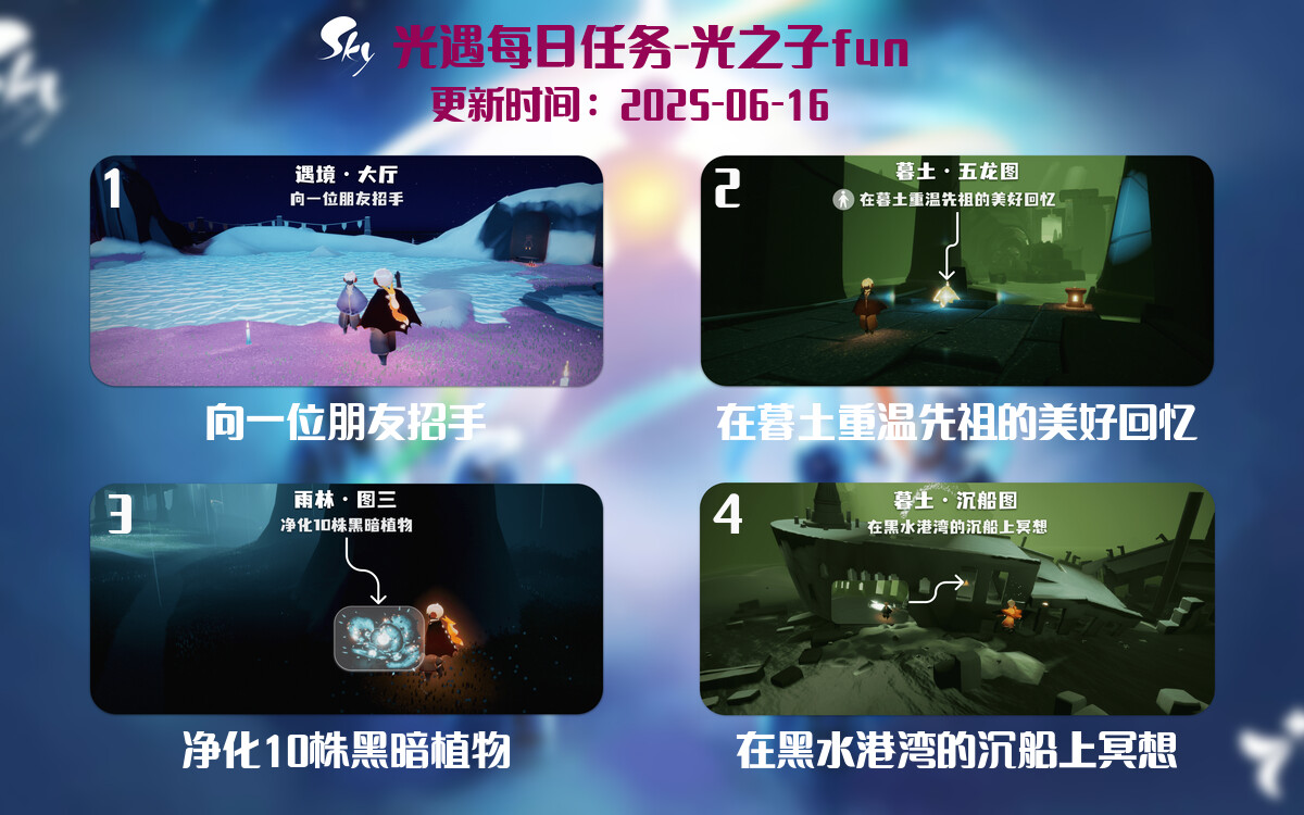 光遇2025.6.16每日任务详细位置[光遇任务]-光之子fun