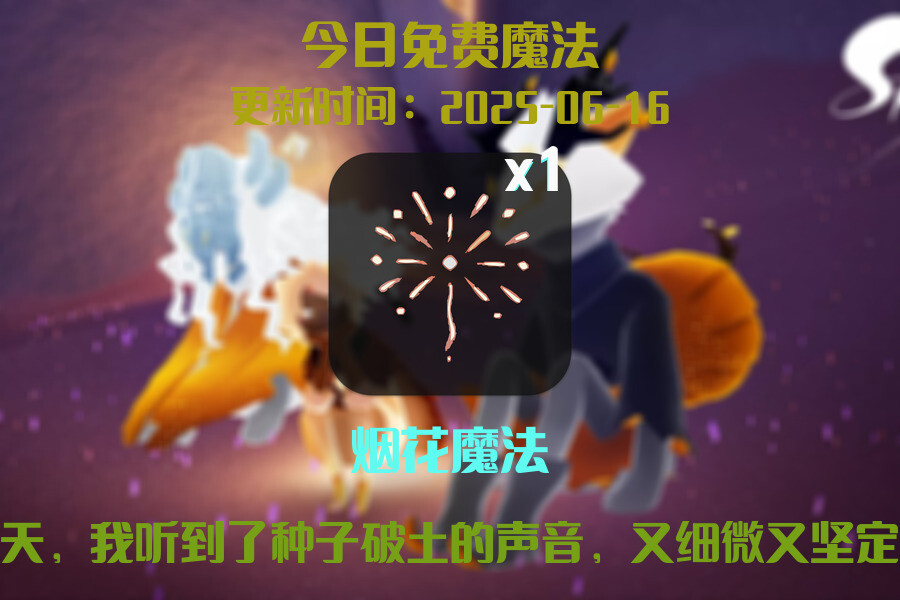 光遇2025.6.16每日任务详细位置[光遇任务]插图1