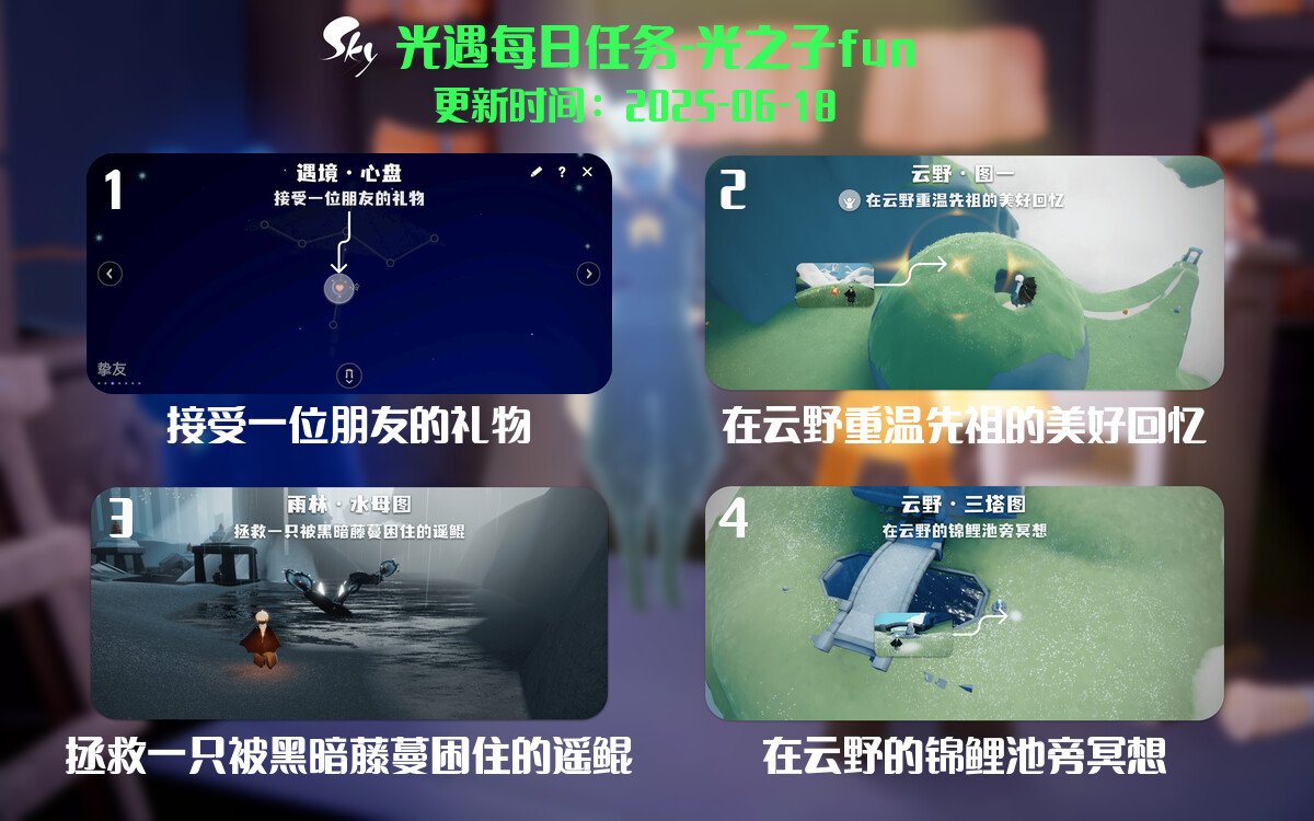 光遇2025.6.17每日任务详细位置[光遇任务]-光之子fun