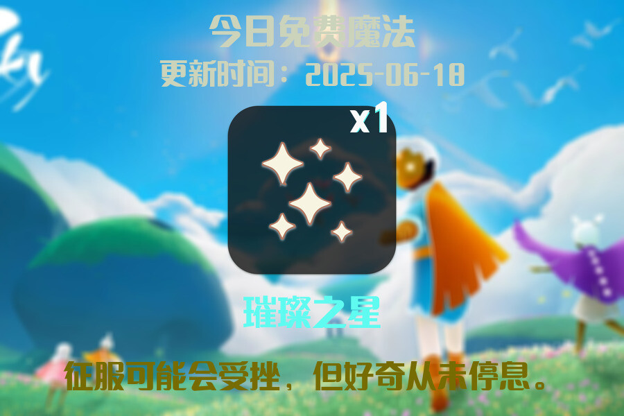 光遇2025.6.17每日任务详细位置[光遇任务]插图1