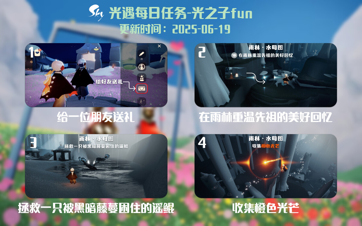 光遇2025.6.19每日任务详细位置[光遇任务]-光之子fun