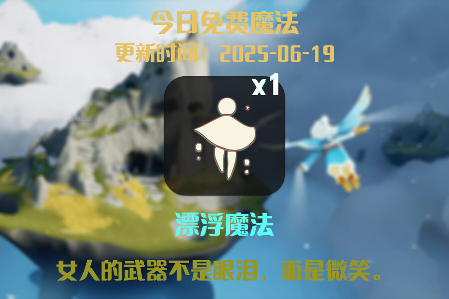 光遇2025.6.19每日任务详细位置[光遇任务]插图1