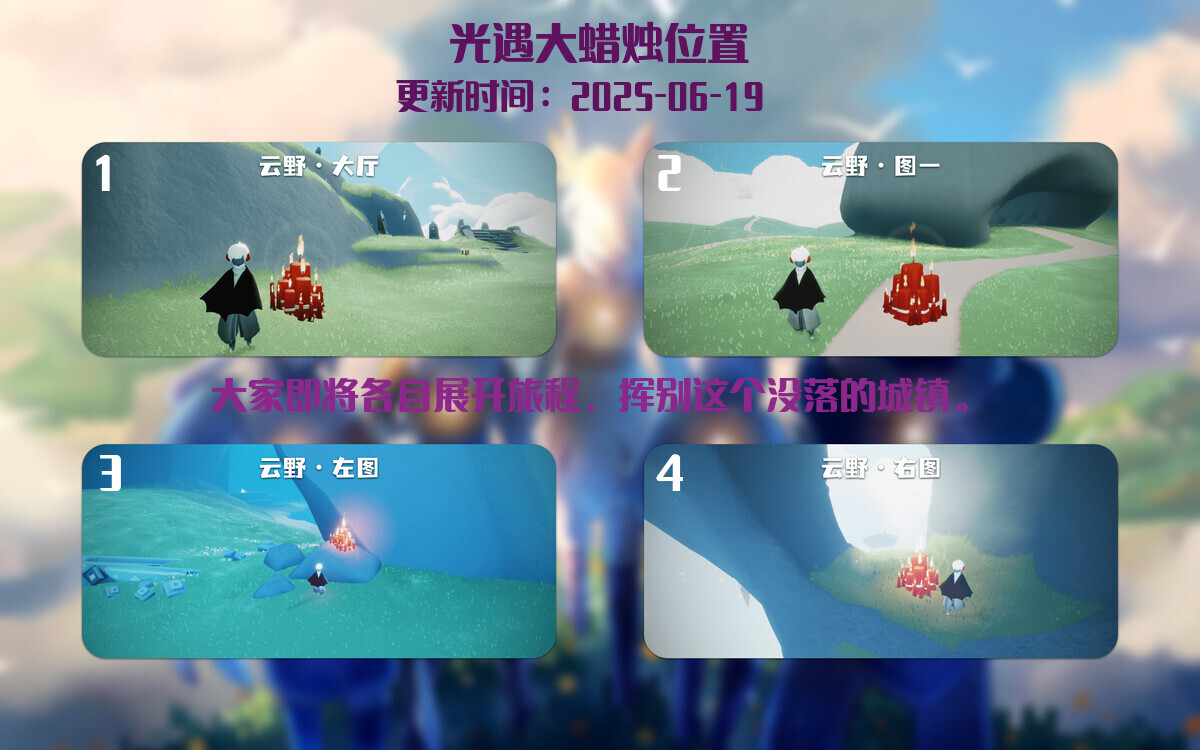 光遇2025.6.19每日任务详细位置[光遇任务]插图3