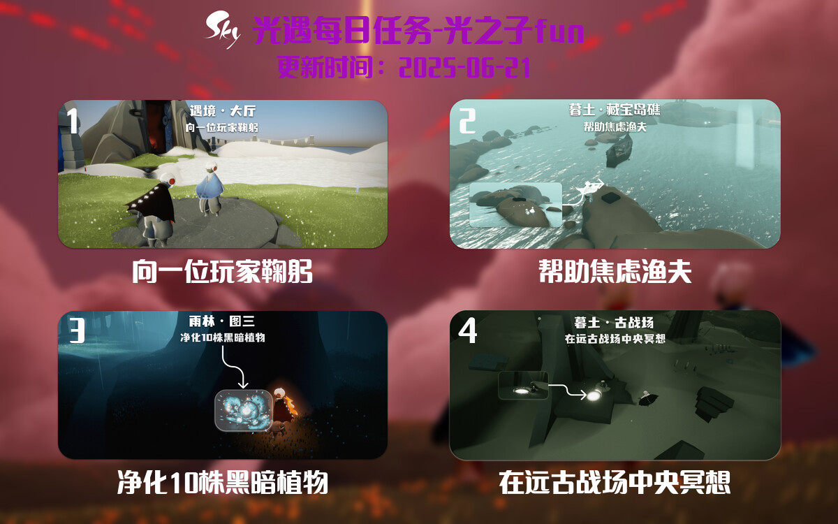 光遇2025.6.20每日任务详细位置[光遇任务]-光之子fun