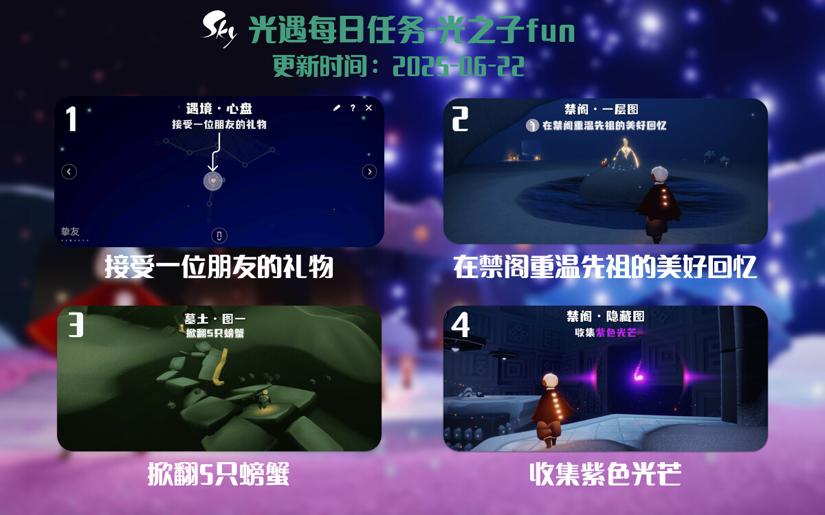 光遇2025.6.20每日任务详细位置[光遇任务]-光之子fun