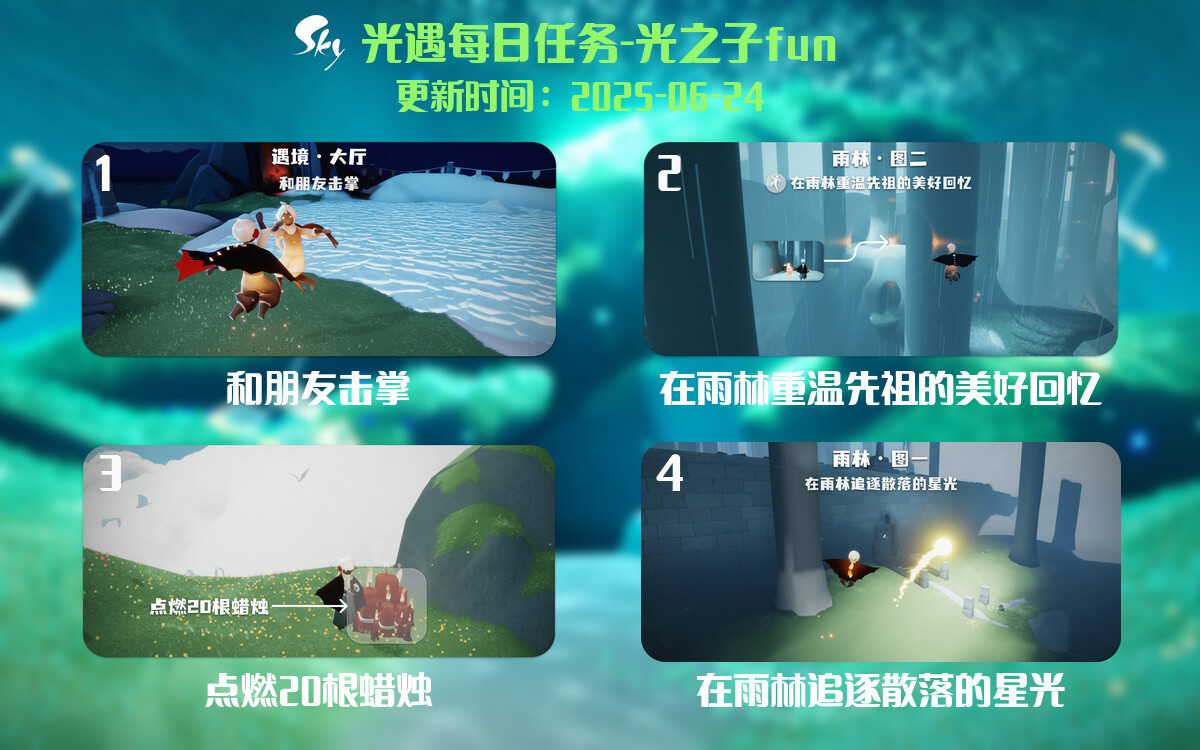 光遇2025.6.24每日任务详细位置[光遇任务]-光之子fun