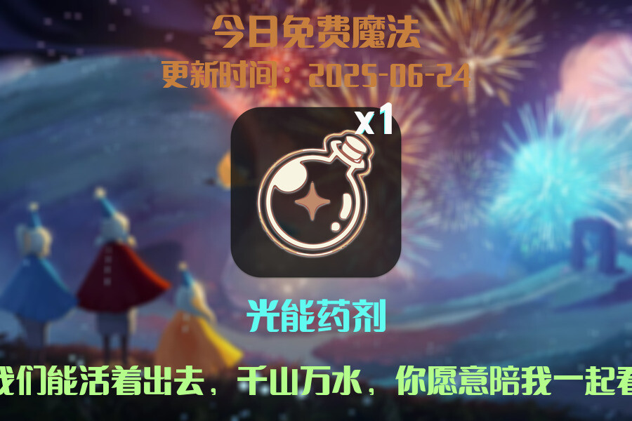 光遇2025.6.24每日任务详细位置[光遇任务]插图1