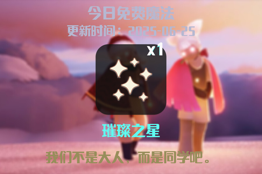 光遇2025.6.25每日任务详细位置[光遇任务]插图1