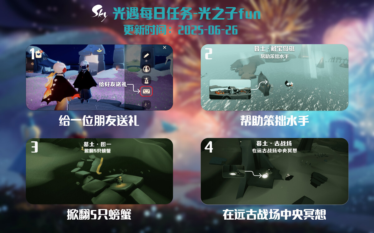 光遇2025.6.26每日任务详细位置[光遇任务]-光之子fun