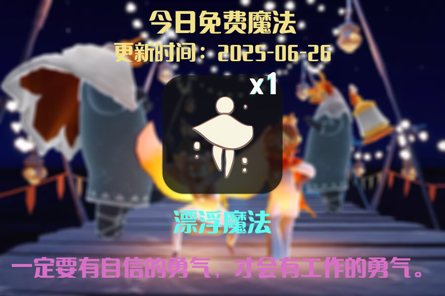 光遇2025.6.26每日任务详细位置[光遇任务]插图1