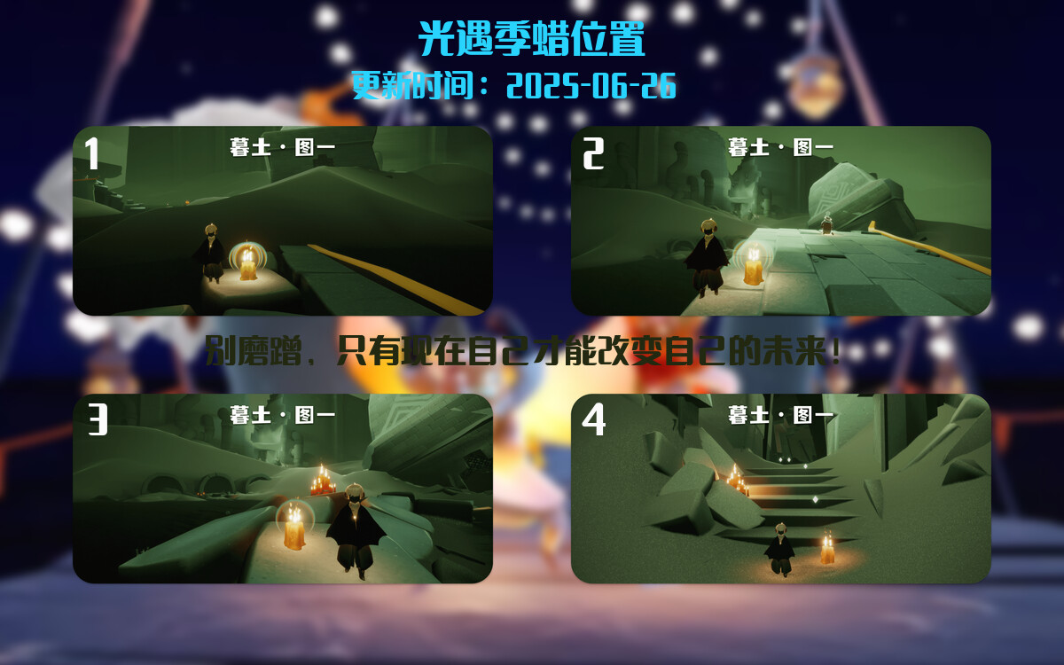 光遇2025.6.26每日任务详细位置[光遇任务]插图2