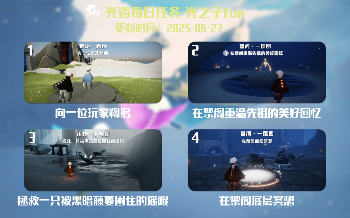 光遇2025.6.26每日任务详细位置[光遇任务]-光之子fun