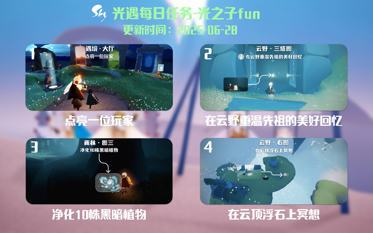 光遇2025.6.28每日任务详细位置[光遇任务]-光之子fun