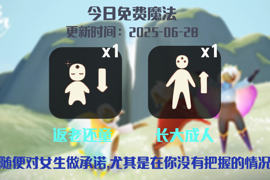 光遇2025.6.28每日任务详细位置[光遇任务]插图1