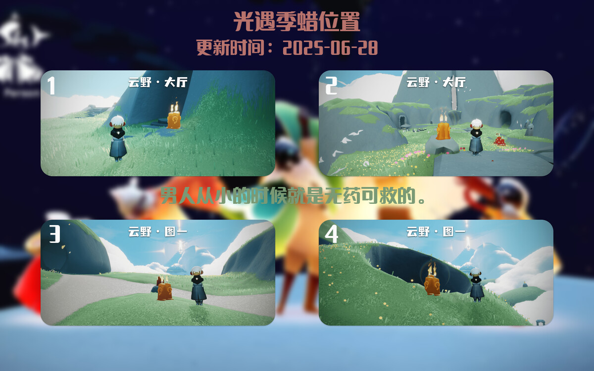 光遇2025.6.28每日任务详细位置[光遇任务]插图2