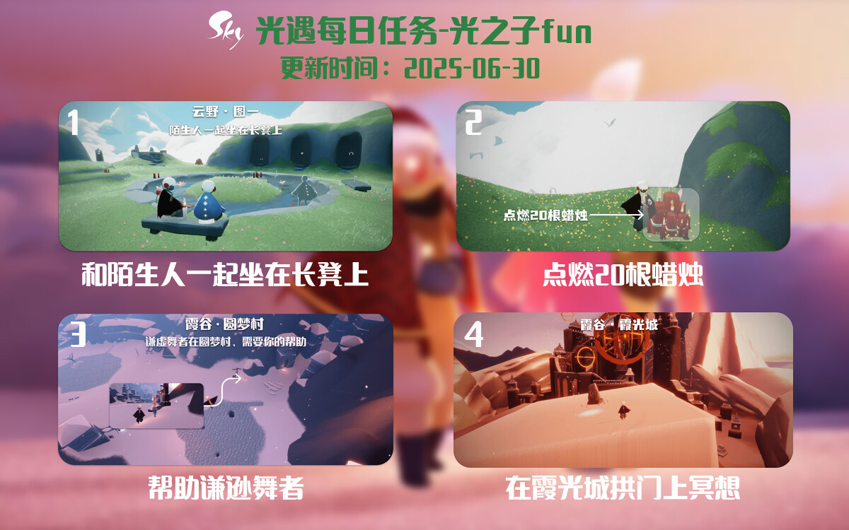 光遇2025.6.30每日任务详细位置[光遇任务]-光之子fun