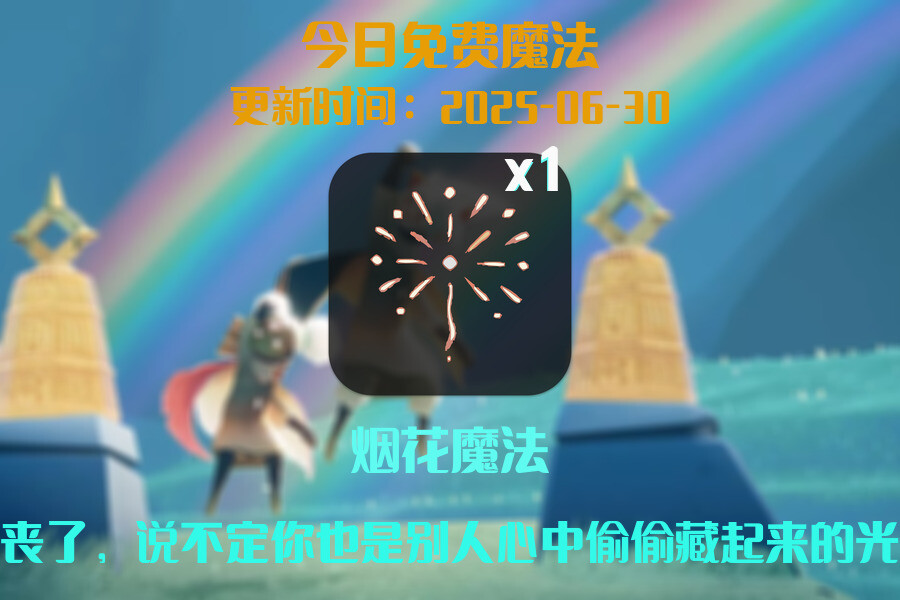 光遇2025.6.30每日任务详细位置[光遇任务]插图1