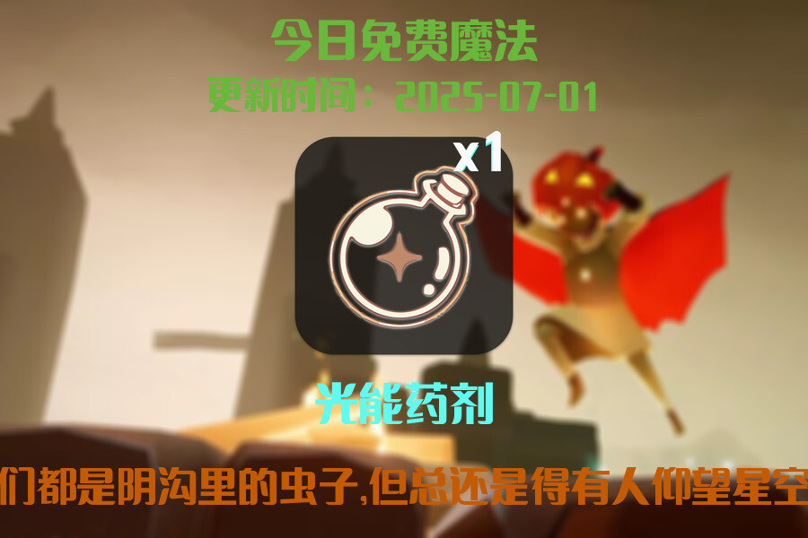 光遇2025.7.1每日任务详细位置[光遇任务]插图1