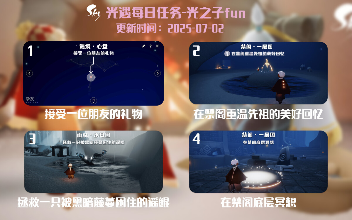 光遇2025.7.2每日任务详细位置[光遇任务]-光之子fun