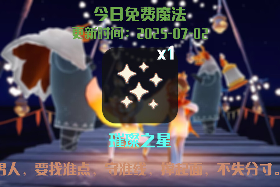 光遇2025.7.2每日任务详细位置[光遇任务]插图1
