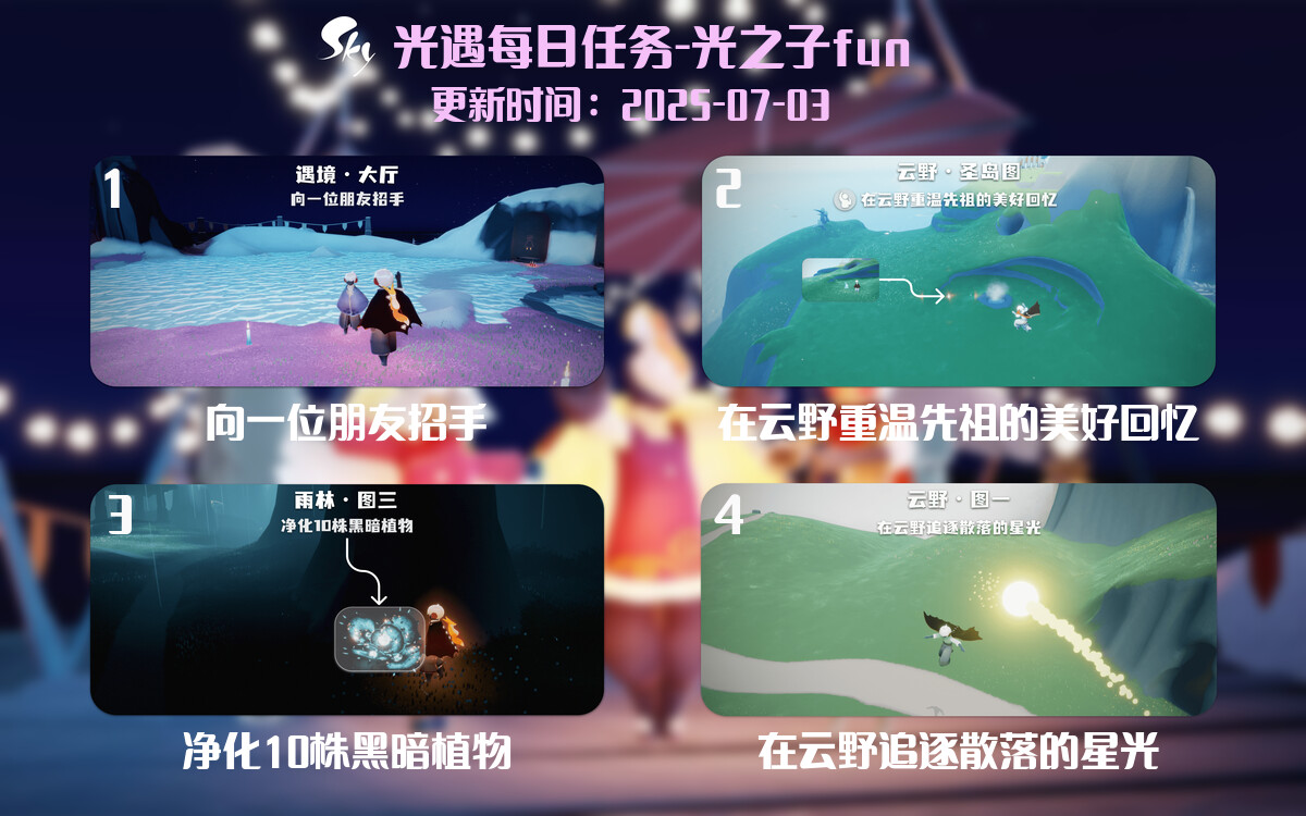 光遇2025.7.2每日任务详细位置[光遇任务]-光之子fun