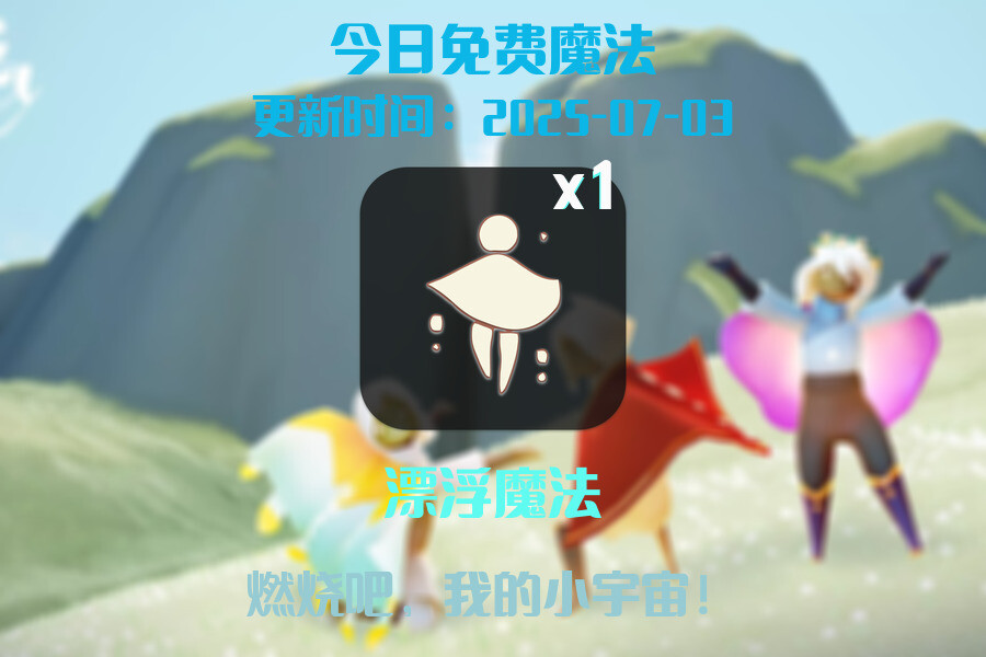 光遇2025.7.2每日任务详细位置[光遇任务]插图1