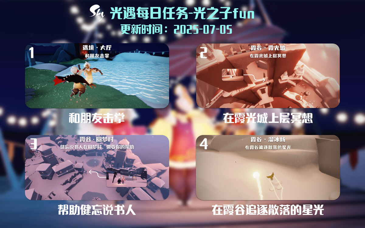 光遇2025.7.4每日任务详细位置[光遇任务]-光之子fun