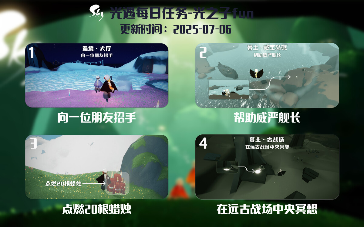 光遇2025.7.6每日任务详细位置[光遇任务]-光之子fun
