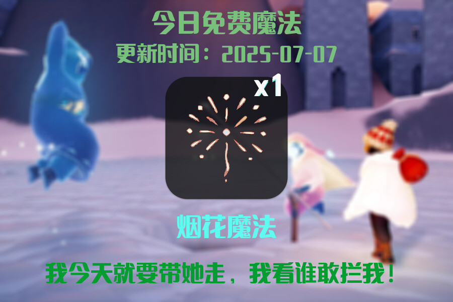 光遇2025.7.7每日任务详细位置[光遇任务]插图1