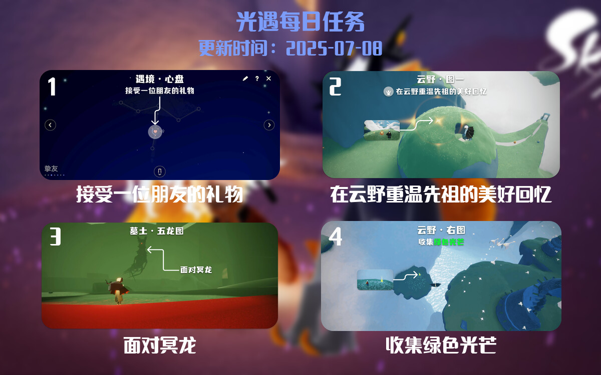 光遇2025.7.8每日任务详细位置[光遇任务]-光之子fun