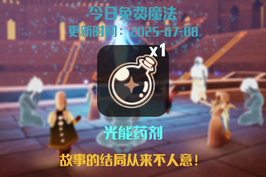 光遇2025.7.8每日任务详细位置[光遇任务]插图1