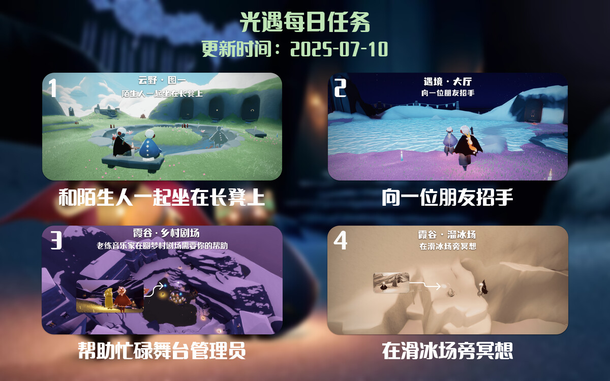 光遇2025.7.9每日任务详细位置[光遇任务]-光之子fun