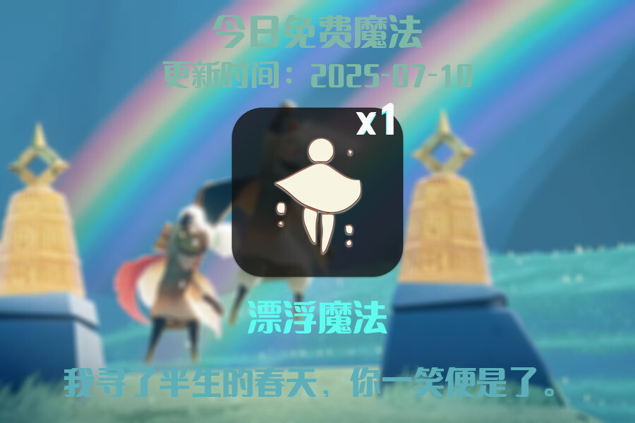 光遇2025.7.9每日任务详细位置[光遇任务]插图1