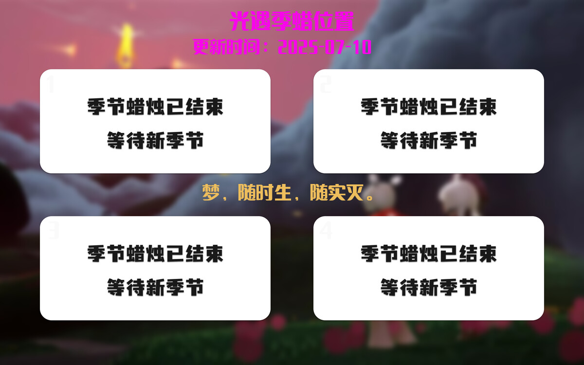 光遇2025.7.9每日任务详细位置[光遇任务]插图2