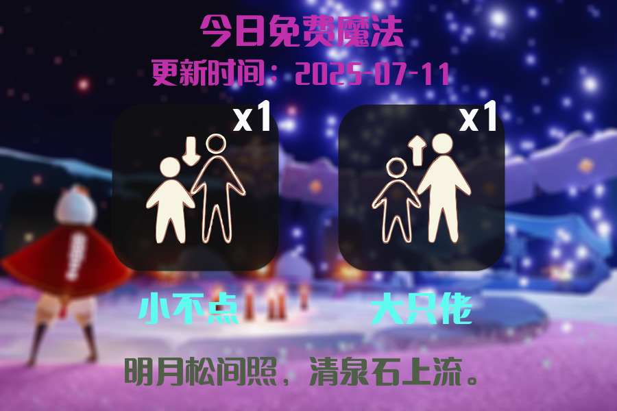 光遇2025.7.11每日任务详细位置[光遇任务]插图1