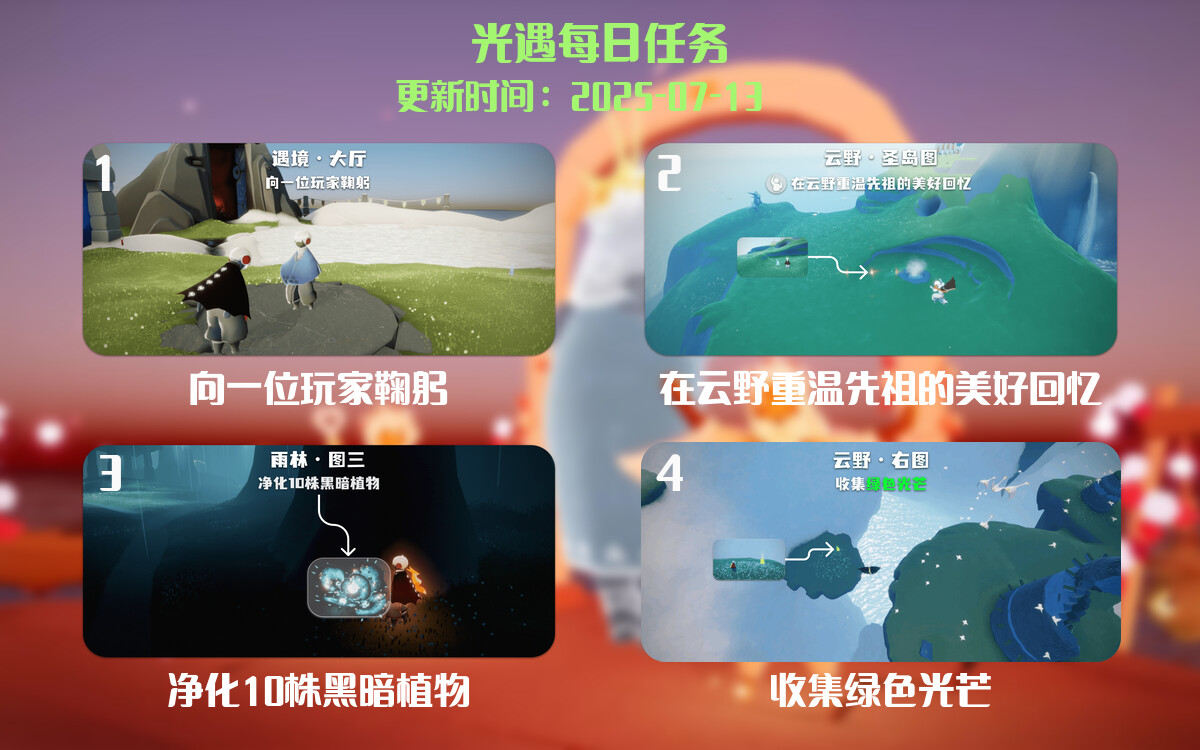 光遇2025.7.13每日任务详细位置[光遇任务]-光之子fun